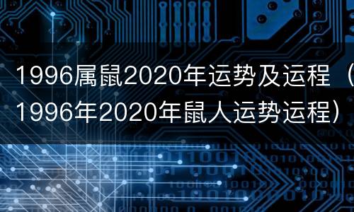 1996属鼠2020年运势及运程（1996年2020年鼠人运势运程）