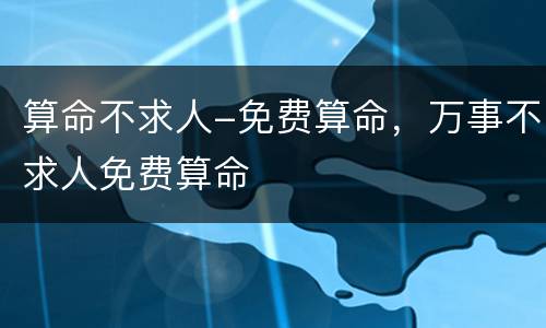 算命不求人-免费算命，万事不求人免费算命