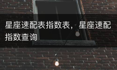 星座速配表指数表，星座速配指数查询