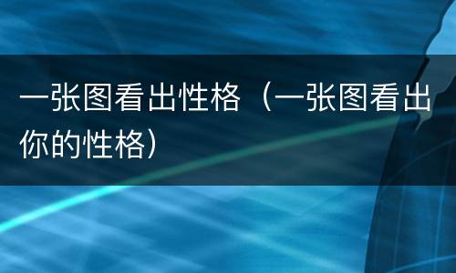 一张图看出性格（一张图看出你的性格）