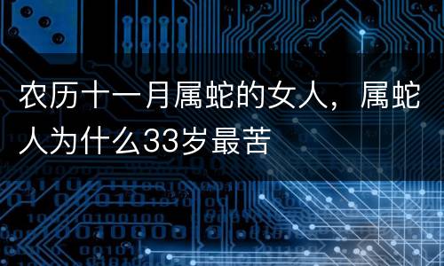 农历十一月属蛇的女人，属蛇人为什么33岁最苦