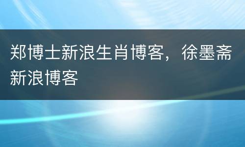 郑博士新浪生肖博客，徐墨斋新浪博客