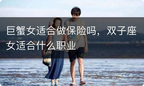 巨蟹女适合做保险吗，双子座女适合什么职业