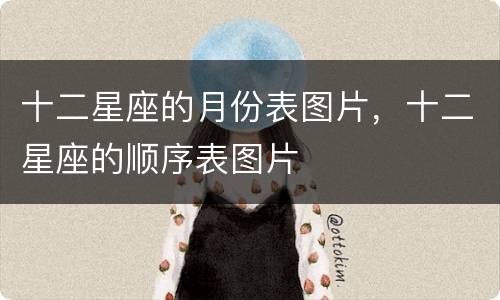 十二星座的月份表图片，十二星座的顺序表图片
