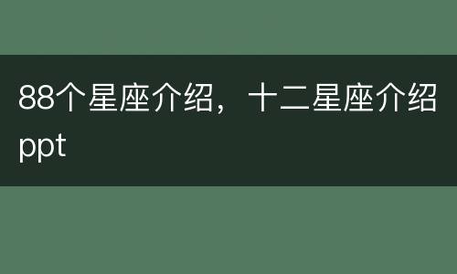 88个星座介绍，十二星座介绍ppt