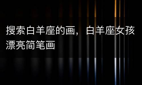 搜索白羊座的画，白羊座女孩漂亮简笔画