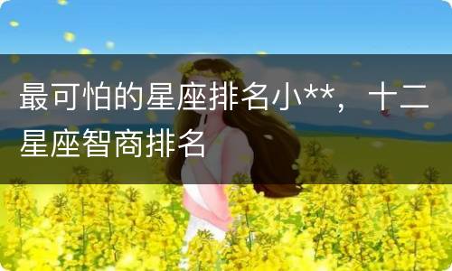 最可怕的星座排名小**，十二星座智商排名