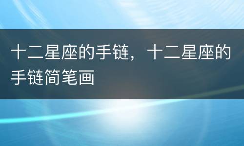 十二星座的手链，十二星座的手链简笔画