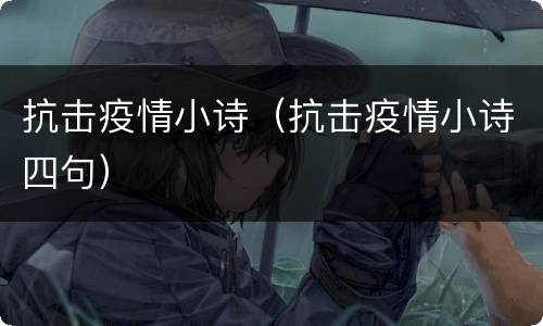 抗击疫情小诗（抗击疫情小诗四句）