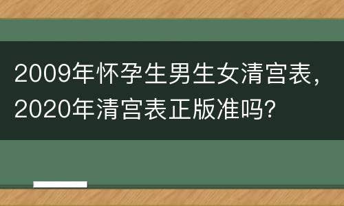 2009年怀孕生男生女清宫表，2020年清宫表正版准吗？