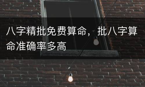 八字精批免费算命，批八字算命准确率多高