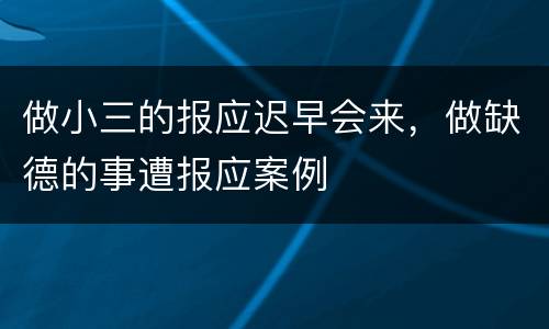 做小三的报应迟早会来，做缺德的事遭报应案例