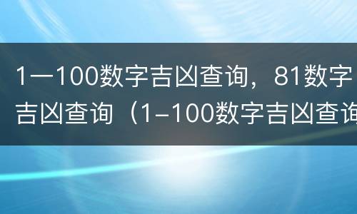 1一100数字吉凶查询，81数字吉凶查询（1-100数字吉凶查询）