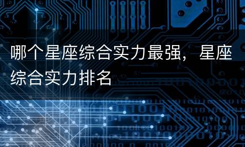 哪个星座综合实力最强，星座综合实力排名