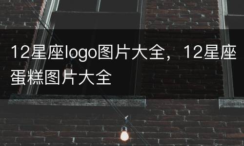 12星座logo图片大全，12星座蛋糕图片大全