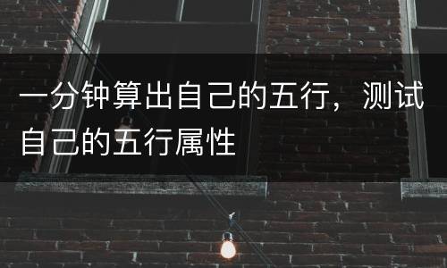 一分钟算出自己的五行，测试自己的五行属性