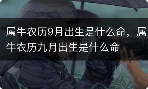 属牛农历9月出生是什么命，属牛农历九月出生是什么命