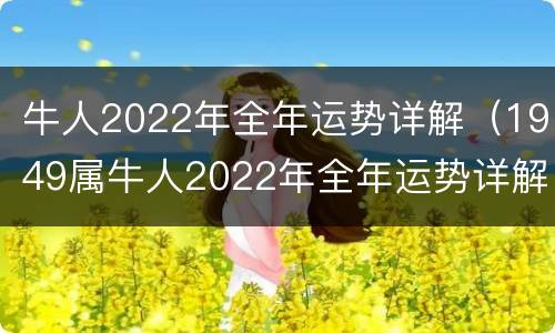 牛人2022年全年运势详解（1949属牛人2022年全年运势详解）