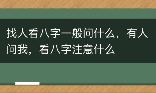 找人看八字一般问什么，有人问我，看八字注意什么