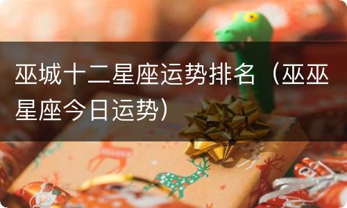 巫城十二星座运势排名（巫巫星座今日运势）