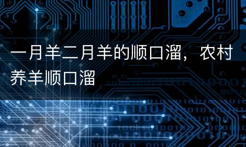 一月羊二月羊的顺口溜，农村养羊顺口溜