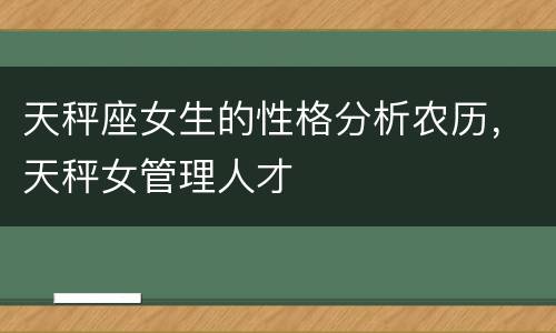 天秤座女生的性格分析农历，天秤女管理人才