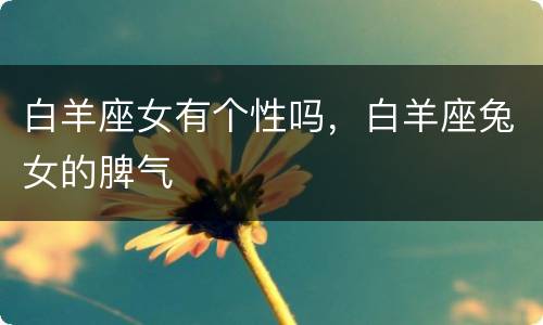 白羊座女有个性吗，白羊座兔女的脾气