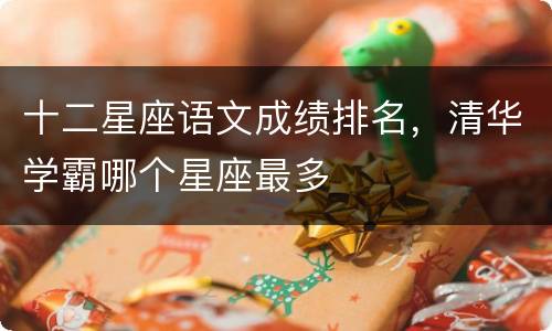 十二星座语文成绩排名，清华学霸哪个星座最多