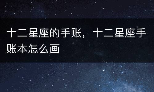 十二星座的手账，十二星座手账本怎么画
