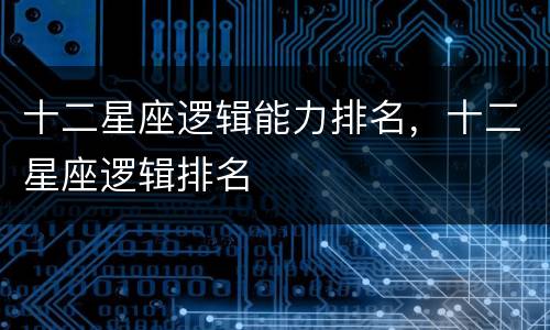 十二星座逻辑能力排名，十二星座逻辑排名