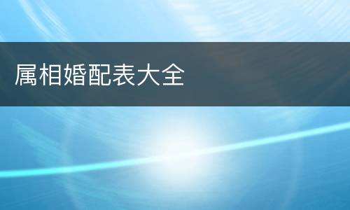 属相婚配表大全