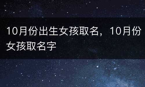 10月份出生女孩取名，10月份女孩取名字
