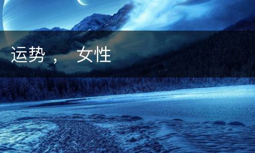 运势 ， 女性