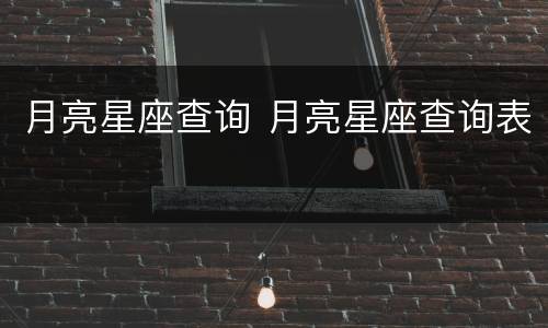 月亮星座查询 月亮星座查询表