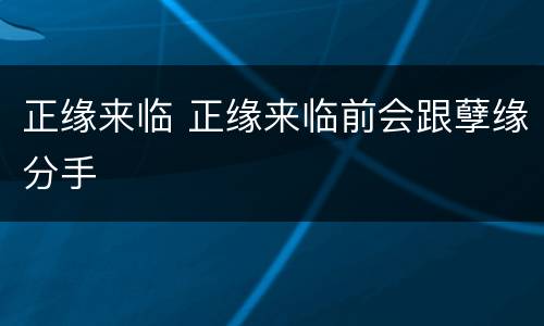 正缘来临 正缘来临前会跟孽缘分手