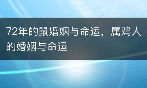 72年的鼠婚姻与命运，属鸡人的婚姻与命运