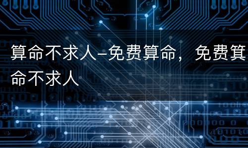 算命不求人-免费算命，免费箕命不求人