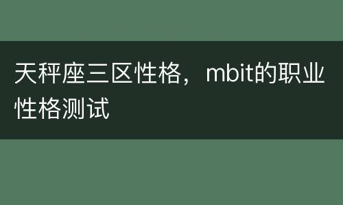 天秤座三区性格，mbit的职业性格测试