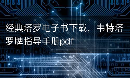 经典塔罗电子书下载，韦特塔罗牌指导手册pdf