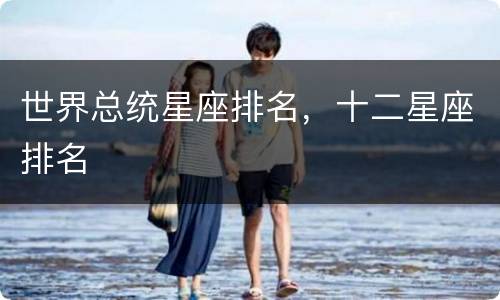 世界总统星座排名，十二星座排名