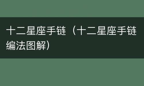 十二星座手链（十二星座手链编法图解）