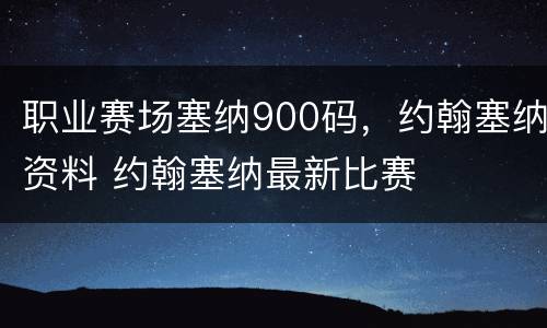 职业赛场塞纳900码，约翰塞纳资料 约翰塞纳最新比赛