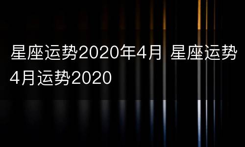 星座运势2020年4月 星座运势4月运势2020
