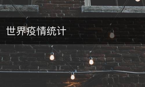 世界疫情统计