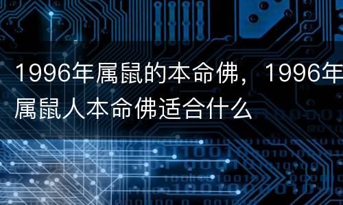 1996年属鼠的本命佛，1996年属鼠人本命佛适合什么