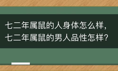 七二年属鼠的人身体怎么样，七二年属鼠的男人品性怎样?