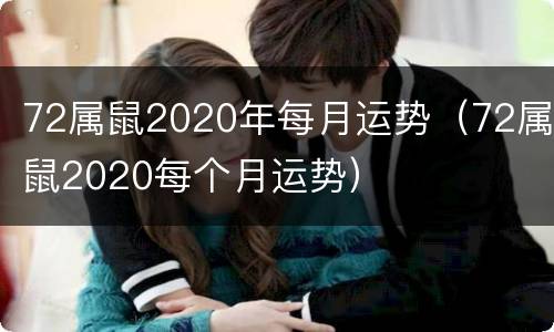 72属鼠2020年每月运势（72属鼠2020每个月运势）