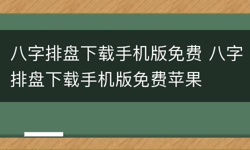 八字排盘下载手机版免费 八字排盘下载手机版免费苹果