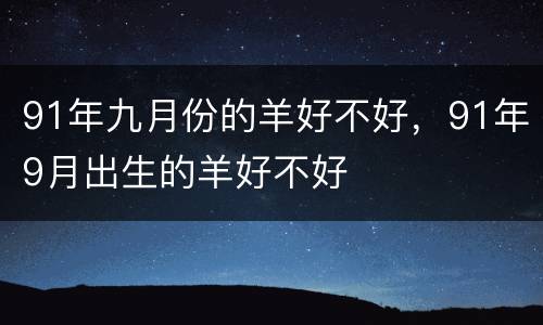 91年九月份的羊好不好，91年9月出生的羊好不好