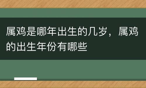 属鸡是哪年出生的几岁，属鸡的出生年份有哪些